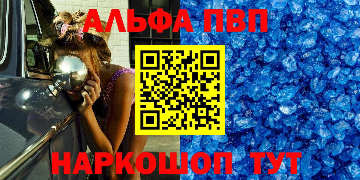 продажа наркотиков  Alpha PVP  Волжский  APVP крисы CK  Вход с VPN  А ПВП Crystall  A PVP мука 