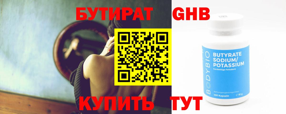 Волжский  Бутират бутандиол  Вход с VPN 